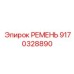 9170328890 РЕМЕНЬ Epiroc