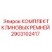 Комплект ремней для буровых установок Epiroc 2903102417