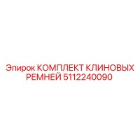 5112240090 КОМПЛЕКТ КЛИНОВЫХ РЕМНЕЙ Epiroc