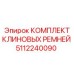 Комплект клиновых ремней 5112240090 для тяжелых условий эксплуатации