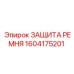 Промышленная защита ремня 1604175201 Epiroc