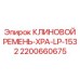 Усиленный клиновой ремень для буровых станков Epiroc арт.2200660675