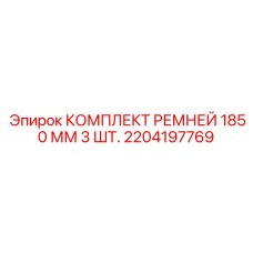 2204197769 КОМПЛЕКТ РЕМНЕЙ 1850 ММ 3 ШТ. Epiroc