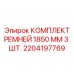 Тяжелые приводные ремни для буровых станков Epiroc 1850 мм 3 штуки