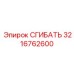 Биметаллический сгибатель 3216762600 от Epiroc