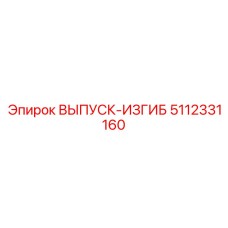 5112331160 ВЫПУСК-ИЗГИБ Epiroc