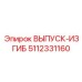 5112331160 ВЫПУСК-ИЗГИБ Epiroc