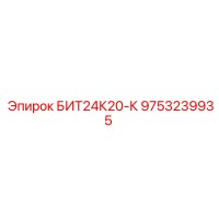 9753239935 БИТ24К20-К (Epiroc)