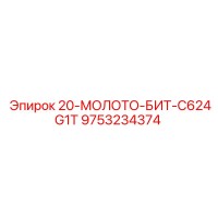 9753234374 20-МОЛОТО-БИТ-C624G1T Epiroc