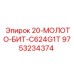 9753234374 20-МОЛОТО-БИТ-C624G1T Epiroc