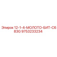 9753233234 12-1-4-МОЛОТО-БИТ-C683G Epiroc
