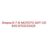 9753233429 8-7-8-МОЛОТО-БИТ-C683G Epiroc