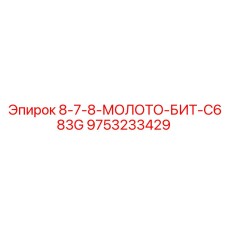 9753233429 8-7-8-МОЛОТО-БИТ-C683G Epiroc