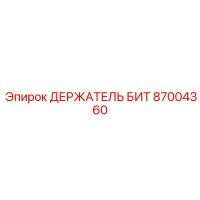 87004360 ДЕРЖАТЕЛЬ БИТ - Epiroc
