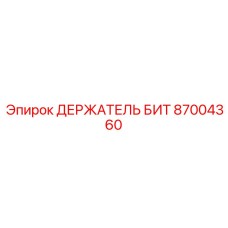 87004360 ДЕРЖАТЕЛЬ БИТ - Epiroc