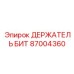 87004360 ДЕРЖАТЕЛЬ БИТ - Epiroc