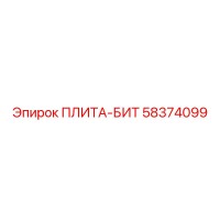 58374099 ПЛИТА-БИТ Epiroc
