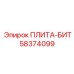 58374099 ПЛИТА-БИТ Epiroc