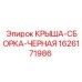 Армированная крыша-сборка Epiroc артикул 1626171986