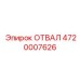 4720007626 ОТВАЛ Epiroc