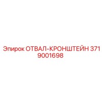 3719001698 ОТВАЛ-КРОНШТЕЙН Epiroc