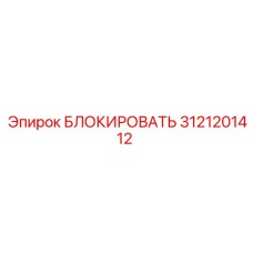 3121201412 БЛОКИРОВАТЬ Epiroc