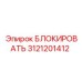 3121201412 БЛОКИРОВАТЬ Epiroc