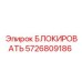 5726809186 БЛОКИРОВАТЬ Epiroc