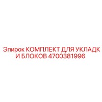 4700381996 КОМПЛЕКТ ДЛЯ УКЛАДКИ БЛОКОВ Epiroc