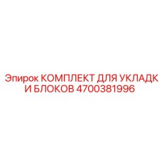 4700381996 КОМПЛЕКТ ДЛЯ УКЛАДКИ БЛОКОВ Epiroc