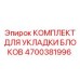 4700381996 КОМПЛЕКТ ДЛЯ УКЛАДКИ БЛОКОВ Epiroc