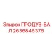 2636846376 ПРОДУВ-ВАЛ Epiroc