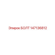 147136812 БОЛТ Epiroc
