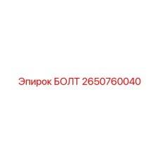 2650760040 БОЛТ Epiroc