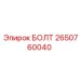 2650760040 БОЛТ Epiroc