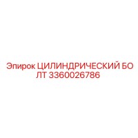 3360026786 ЦИЛИНДРИЧЕСКИЙ БОЛТ Epiroc
