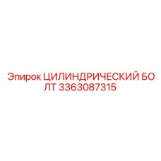 3363087315 ЦИЛИНДРИЧЕСКИЙ БОЛТ Epiroc