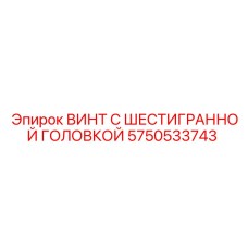 Винт для несущих конструкций Epiroc 5750533743