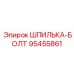 95455861 Шпилька-болт Эпирок / Epiroc