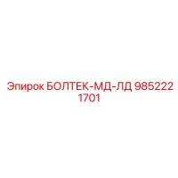 9852221701 БОЛТЕК-МД-ЛД Epiroc