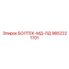 9852221701 БОЛТЕК-МД-ЛД Epiroc
