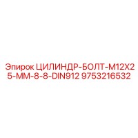 9753216532 ЦИЛИНДР-БОЛТ-M12X25-MM-8-8-DIN912 Epiroc