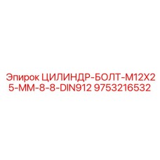 9753216532 ЦИЛИНДР-БОЛТ-M12X25-MM-8-8-DIN912 Epiroc