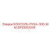 2810003205 КОНСОЛЬ-РУКА-300-ММ Epiroc