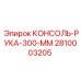 2810003205 КОНСОЛЬ-РУКА-300-ММ Epiroc