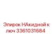 3361031684 НАкидной ключ Epiroc