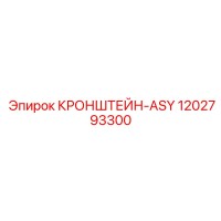 1202793300 КРОНШТЕЙН-ASY Epiroc