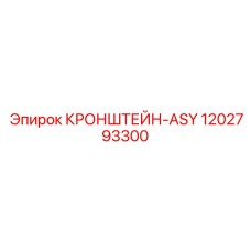 1202793300 КРОНШТЕЙН-ASY Epiroc