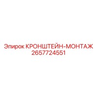 2657724551 КРОНШТЕЙН-МОНТАЖ (Epiroc)