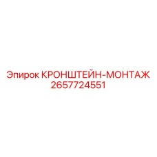 2657724551 КРОНШТЕЙН-МОНТАЖ (Epiroc)
